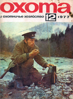 Журнал "Охота и охотничье хозяйство" 1977 год №12