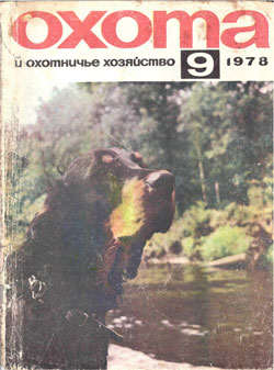 Журнал "Охота и охотничье хозяйство" 1978 год №9
