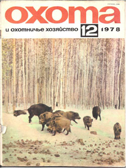 Журнал "Охота и охотничье хозяйство" 1978 год №12