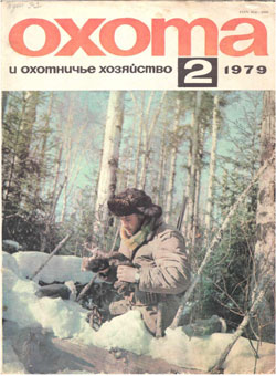 Журнал "Охота и охотничье хозяйство" 1979 год №2