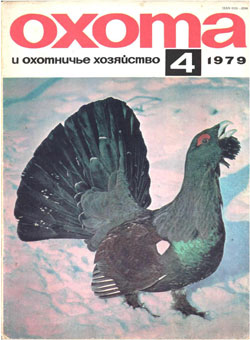 Журнал "Охота и охотничье хозяйство" 1979 год №4