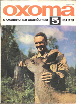 Журнал "Охота и охотничье хозяйство" 1979 год №5