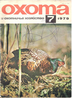 Журнал "Охота и охотничье хозяйство" 1979 год №7