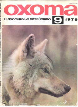 Журнал "Охота и охотничье хозяйство" 1979 год №9