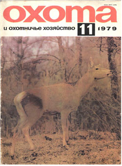 Журнал "Охота и охотничье хозяйство" 1979 год №11