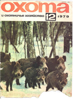 Журнал "Охота и охотничье хозяйство" 1979 год №12