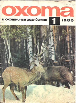 Журнал "Охота и охотничье хозяйство" 1980 год №1