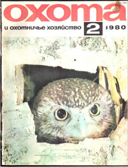 Журнал "Охота и охотничье хозяйство" 1980 год №2
