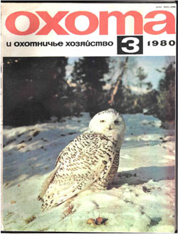 Журнал "Охота и охотничье хозяйство" 1980 год №3