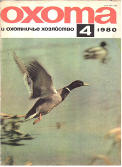 Журнал "Охота и охотничье хозяйство" 1980 год №4