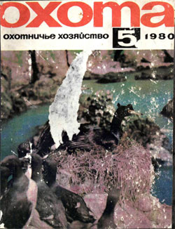 Журнал "Охота и охотничье хозяйство" 1980 год №5
