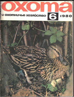 Журнал "Охота и охотничье хозяйство" 1980 год  №6