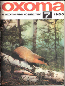 Журнал "Охота и охотничье хозяйство" 1980 год №7
