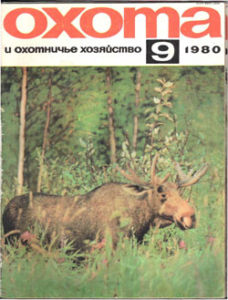 Журнал "Охота и охотничье хозяйство" 1980 год №9