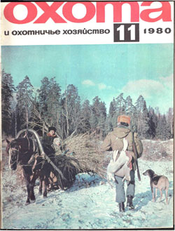 Журнал "Охота и охотничье хозяйство" 1980 год №11