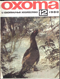 Журнал "Охота и охотничье хозяйство" 1980 год №12