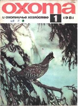 Журнал "Охота и охотничье хозяйство" 1981 год №1