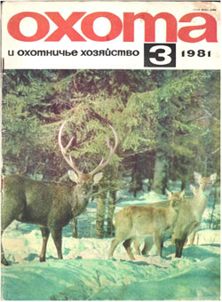 Журнал "Охота и охотничье хозяйство" 1981 год №3