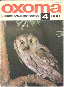 Журнал "Охота и охотничье хозяйство" 1981 год №4