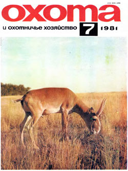 Журнал "Охота и охотничье хозяйство" 1981 год №7