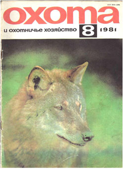 Журнал "Охота и охотничье хозяйство" 1981 год №8