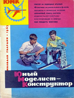 Журнал "Юный моделист-конструктор" 1963 год Выпуск 6