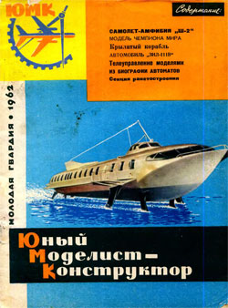 Журнал "Юный моделист-конструктор" 1962 год Выпуск 1