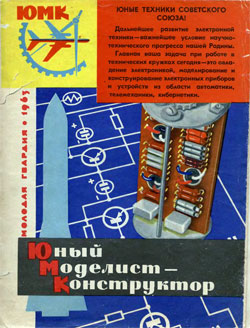 Журнал "Юный моделист-конструктор" 1963 год Выпуск 5