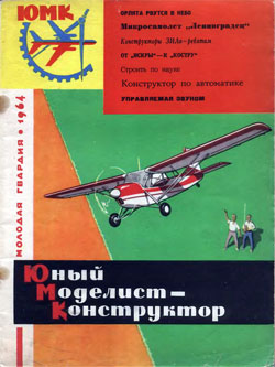 Журнал "Юный моделист-конструктор" 1964 год Выпуск 7