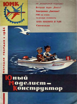 Журнал "Юный моделист-конструктор" 1964 год Выпуск 8
