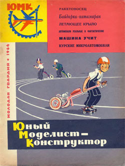 Журнал "Юный моделист-конструктор" 1964 год Выпуск 9