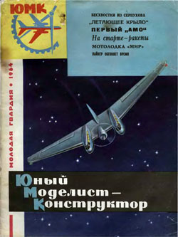 Журнал "Юный моделист-конструктор" 1964 год Выпуск 10