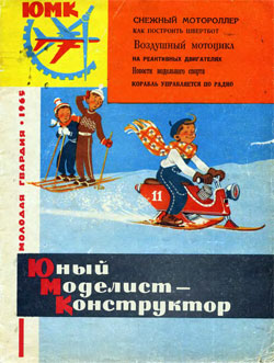 Журнал "Юный моделист-конструктор" 1965 год Выпуск 11