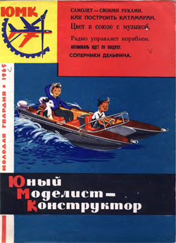Журнал "Юный моделист-конструктор" 1965 год Выпуск 12