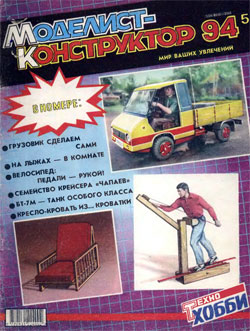 Журнал "Моделист-конструктор" 1994 год №5