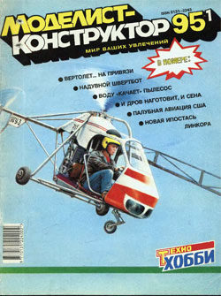 Журнал "Моделист-конструктор" 1995 год №1