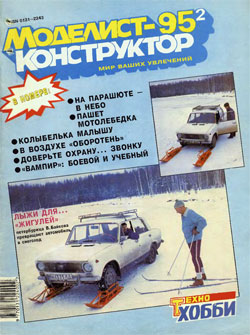 Журнал "Моделист-конструктор" 1995 год №2