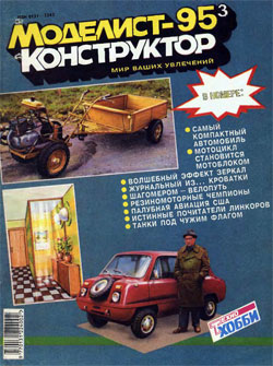 Журнал "Моделист-конструктор" 1995 год №3