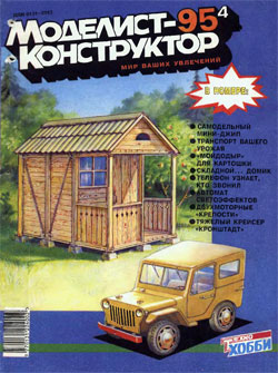 Журнал "Моделист-конструктор" 1995 год №4