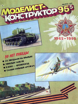 Журнал "Моделист-конструктор" 1995 год №5