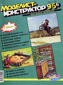 Журнал "Моделист-конструктор" 1995 год №6