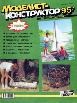 Журнал "Моделист-конструктор" 1995 год №7