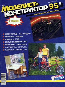 Журнал "Моделист-конструктор" 1995 год №8