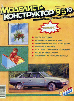 Журнал "Моделист-конструктор" 1995 год №10