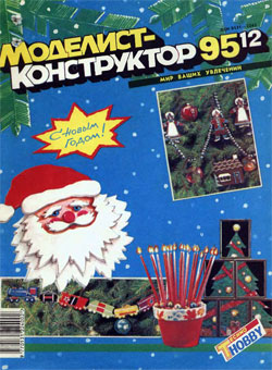 Журнал "Моделист-конструктор" 1995 год №12