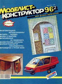 Журнал "Моделист-конструктор" 1996 год №2