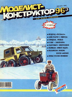 Журнал "Моделист-конструктор" 1996 год №3