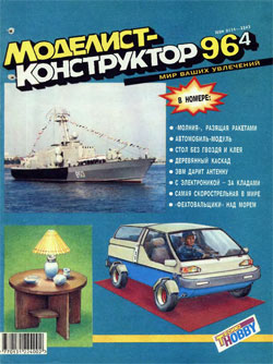 Журнал "Моделист-конструктор" 1996 год №4