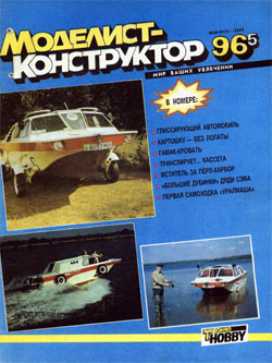 Журнал "Моделист-конструктор" 1996 год №5