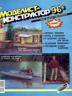 Журнал "Моделист-конструктор" 1996 год №6